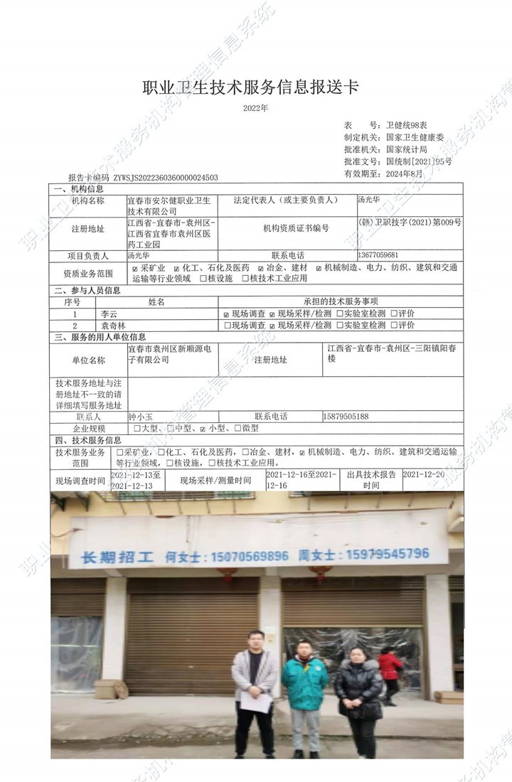 2021年宜春市袁州區(qū)新順源電子有限公司檢測(cè).jpg