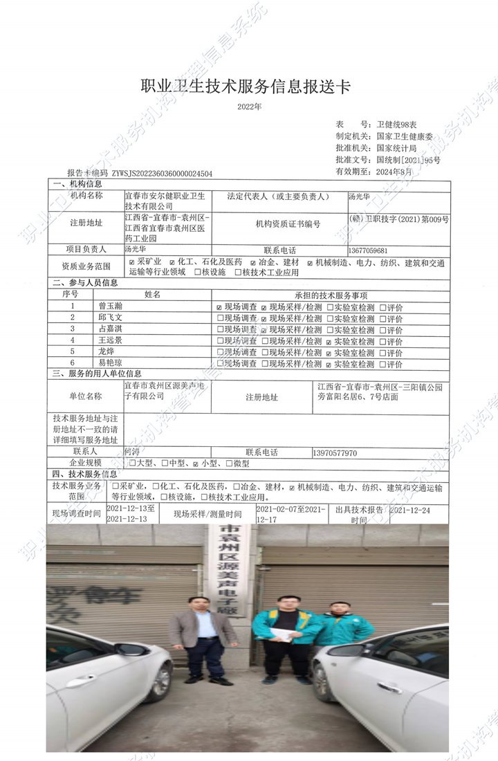 2021年宜春市袁州區(qū)源美聲電子有限公司檢測(cè).jpg