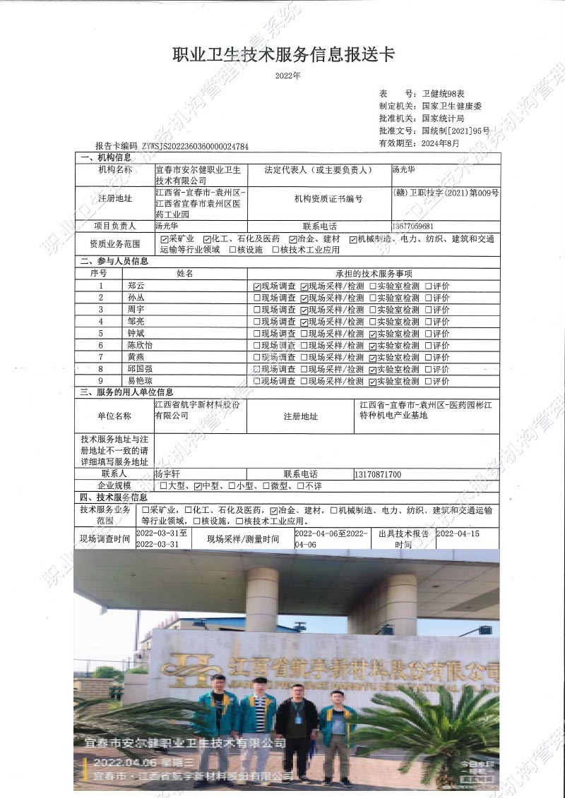 2022年江西省航宇新材料股份有限公司檢測.jpg