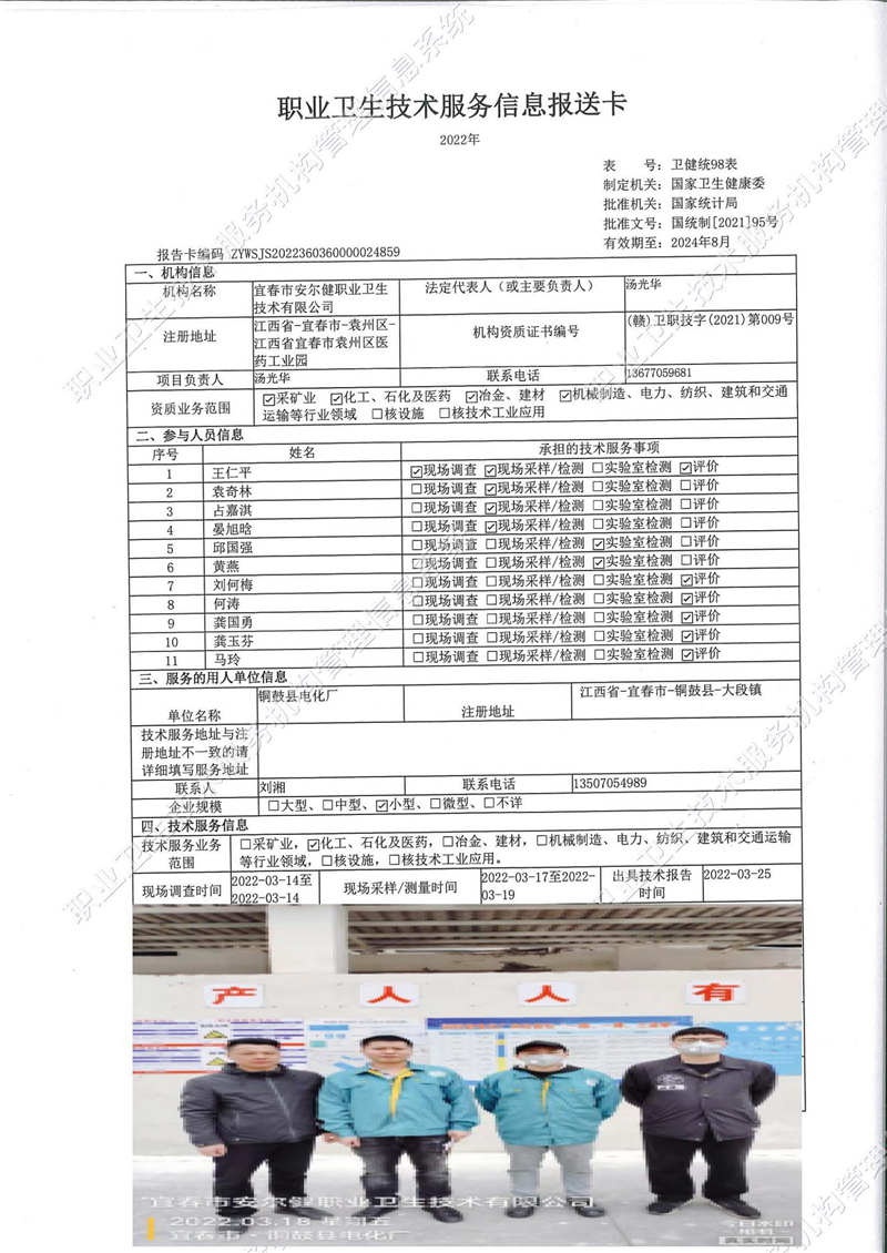 2022年銅鼓縣電化廠檢測(cè).jpg