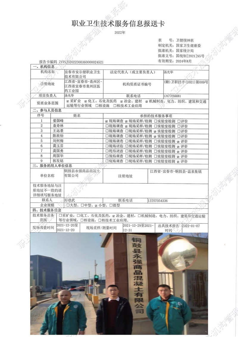 2021年銅鼓縣永強(qiáng)商品混凝土有限公司檢測(cè).jpg