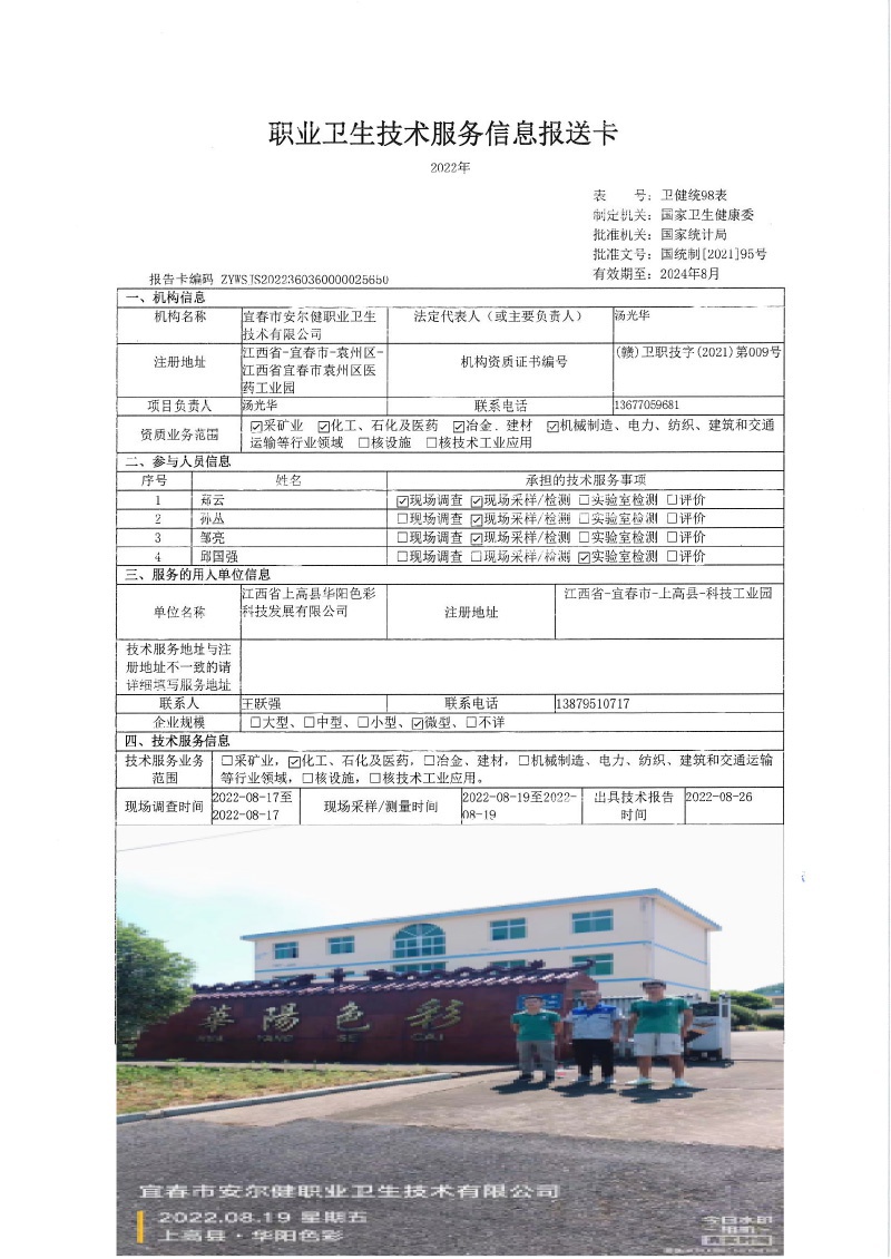 2022年江西省上高縣華陽(yáng)色彩科技發(fā)展有限公司檢測(cè).jpg