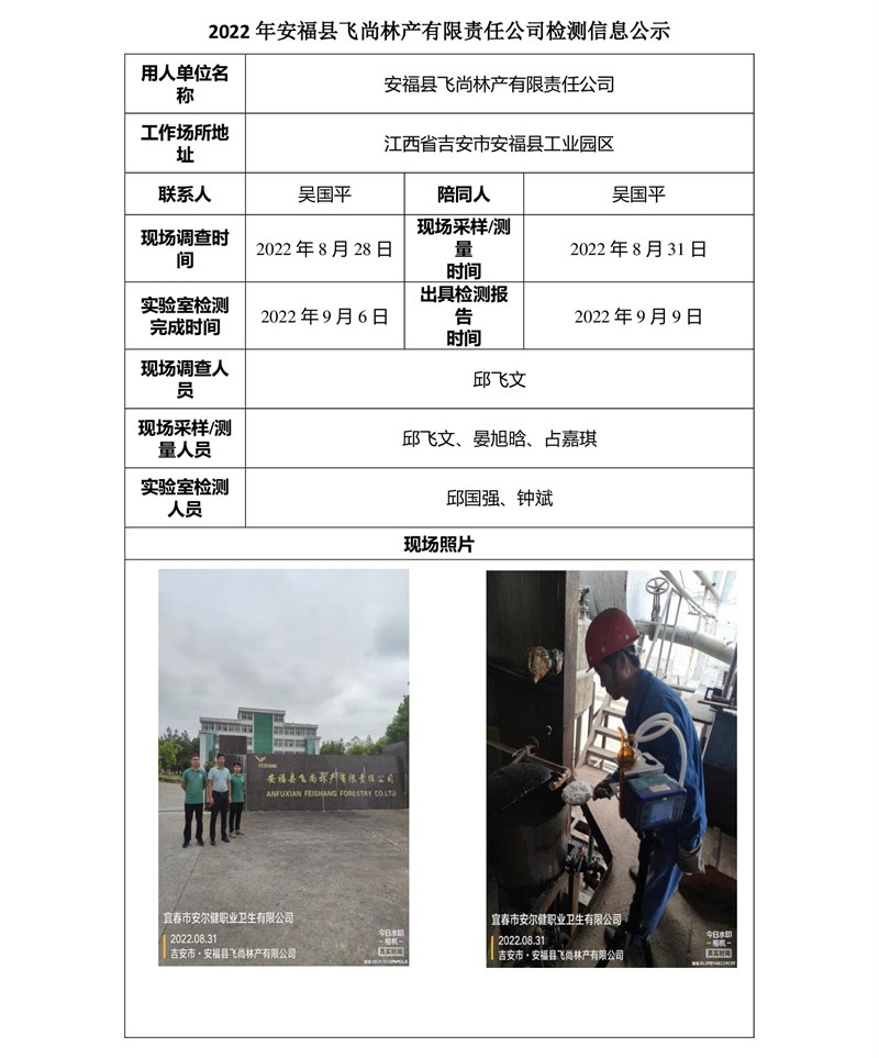 2022年安福縣飛尚林產(chǎn)有限責(zé)任公司檢測(cè)信息公示.jpg