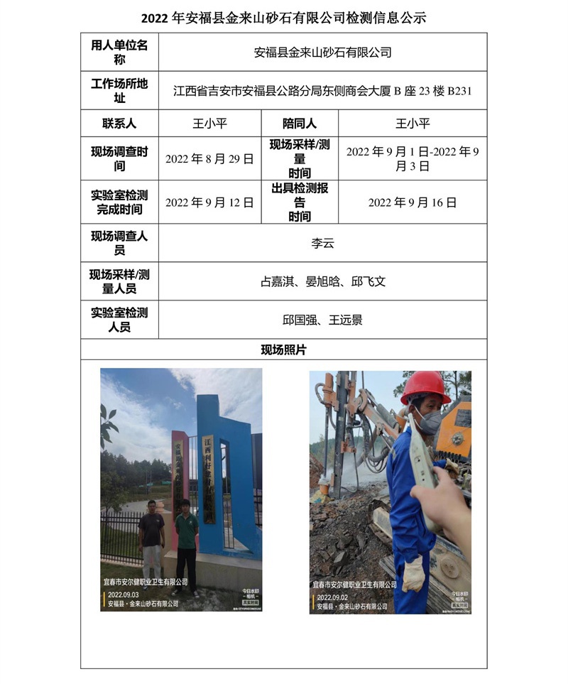 2022年安?？h金來山砂石有限公司檢測信息公示.jpg