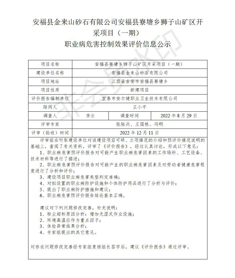 安?？h金來山砂石有限公司安?？h寮塘鄉(xiāng)獅子山礦區(qū)開采項目（一期）職業(yè)病危害控制效果評價信息公示_01.jpg