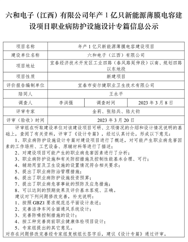 六和電子（江西）有限公司-年產(chǎn)1億只新能源薄膜電容建設(shè)項(xiàng)目  職業(yè)病防護(hù)設(shè)施三同時工作公示信息（設(shè)計）.jpg