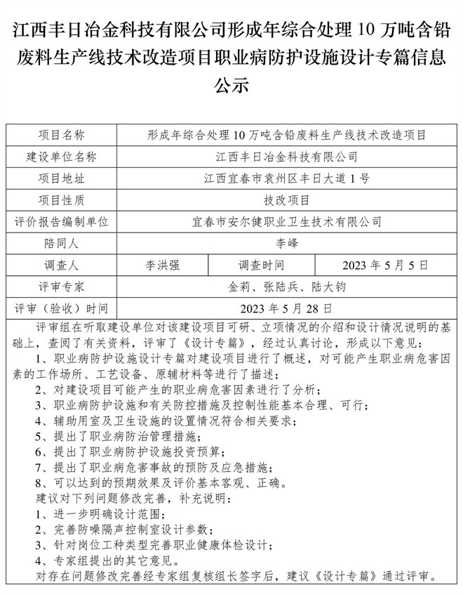江西豐日冶金科技有限公司-形成年綜合處理10萬噸含鉛廢料生產(chǎn)線技術(shù)改造項目-職業(yè)病防護(hù)設(shè)施三同時工作公示信息（設(shè)計）.jpg